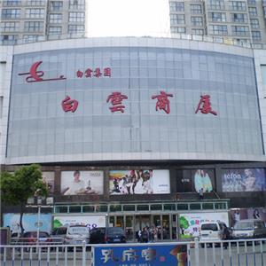 白云商厦
